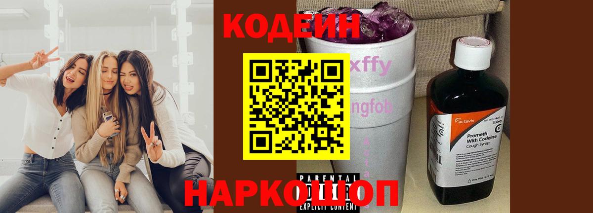 Codein напиток Lean (лин)  Кодеин Purple Drank  Вход с VPN  Чапаевск 